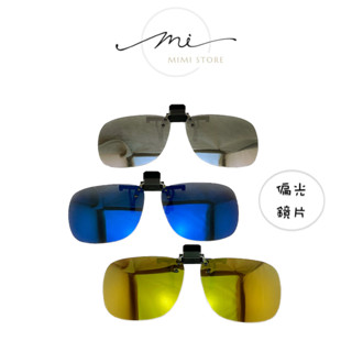 ☛ FAMstore☚現貨 MIT製造 大炫彩偏光夾片 反光彩色鏡片 偏光太陽眼鏡 防眩光 近視偏光夾片 夾片UV400