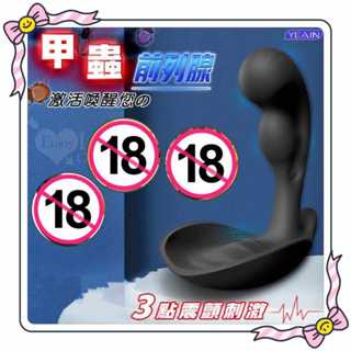 牽手情趣禮品 YEAIN 男女通用3點刺激無線操控12變頻3震動點前列腺 後庭震動器 後庭棒 按摩器 按摩棒