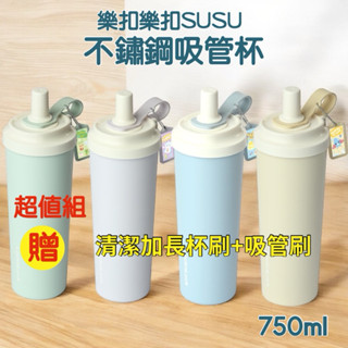 LocknLock 樂扣樂扣 SUSU不鏽鋼吸管杯 750ml 加贈清潔杯刷+吸管刷