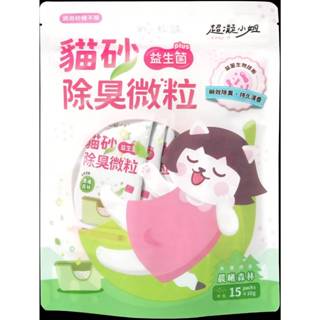*COCO*【🔥好物必買】超凝小姐 益生菌貓砂除臭粉10g*15包 豆腐砂 礦砂 球砂 松木砂