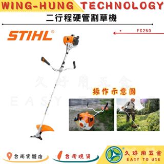 🔧久好用五金🔧 德國STIHL 100%公司貨 二行程硬管割草機(FS250) 汽油 引擎 割草機 防震
