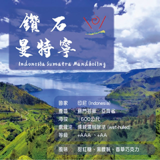 〔 曼特寧 〕 鑽石曼特寧 三次手挑 TOP G1 蘇門答臘 亞齊 中焙 中深焙 手沖咖啡 ▼艾啡R