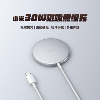 小米 30W磁吸無線充 xiaomi 無線快充 磁吸充電 超強快充 360°充電體驗 纖薄設計 智慧保護 無線充電盤 ✬