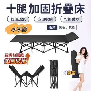 小不記【正品發票+保固】十腿加固 折疊床 折疊床 行軍床 收納床 單人折疊床 懶人床 午睡床 看護床 午休折疊床 陪護床