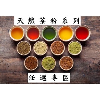 茶粉烘焙甜點原料100g紅玉茶粉.伯爵茶粉.抹茶粉.綠茶粉.包種茶粉.凍頂烏龍茶粉.金萱茶粉.四季春茶粉.高山茶粉有機茶