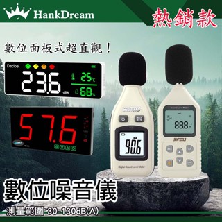 《數位式分貝計》音量測試儀 噪音計 噪音分貝計 分貝器 噪音管制 數位分貝儀 噪音檢測器 分貝噪音儀 分貝機 手持分貝計