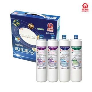 晶工牌快捷式半年份濾心(4入) CF-5064A 適用FD-3211J、FD-3213L、WP-4200、WP-4201