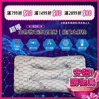 超導生物微電流石墨烯能量止鼾枕 42x62x14cm 枕頭 防蟎 記憶枕 天絲枕 止鼾枕 可水洗 可烘乾 ○安妞！購物島