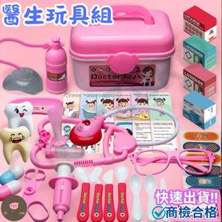 ‼️臺灣現貨‼️✅商檢合格 兒童醫生玩具組 扮家家酒 模擬醫生玩具 過家家 兒童玩具 醫生遊戲 模擬醫生玩具 兒童禮物