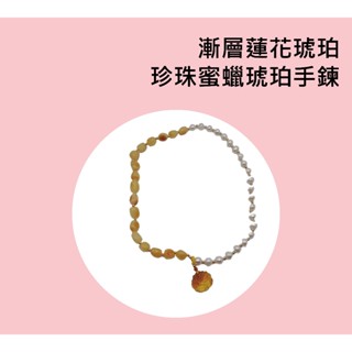 漸層蓮花琥珀，珍珠蜜蠟琥珀手鍊