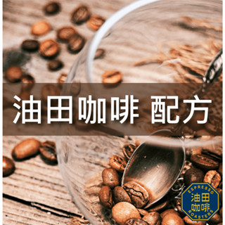 【油田咖啡】 油田咖啡配方 超值咖啡豆 平價 咖啡豆 咖啡粉 不酸濃厚 黑咖啡 單品咖啡 美式 拿鐵 綜合咖啡豆