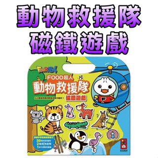 ⭐️新書現貨⭐️［童趣店鋪] 風車圖書 動物救援隊磁鐵遊戲-FOOD超人