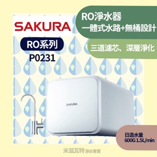 🌸 Sakura 櫻花牌 P0231(600G)RO淨水器 一體式水路無儲水桶 廚房居家 RO淨水器