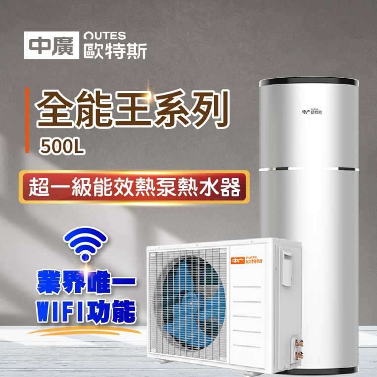 OUTES 中廣歐特斯  500L 熱泵熱水器 全能王系列(不含安裝)