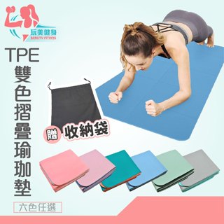 ｜玩美健身｜免運 TPE雙色 摺疊瑜珈墊 TPE瑜珈墊 遊戲墊 超慢跑 地墊 瑜伽墊 慢跑地墊 瑜珈墊 摺疊瑜珈墊