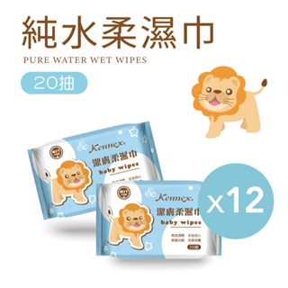 【肯尼士KENNEX】獅子純水柔濕巾 (20抽12包) 隨身包 潔膚濕巾 純水濕紙巾 擦臉巾 擦手巾 擦拭巾 紙巾