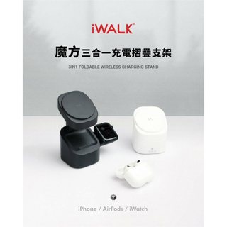 iWALK 魔方 三合一充電摺疊支架 iPhone充電器 APPLE watch充電器 airpods充電器