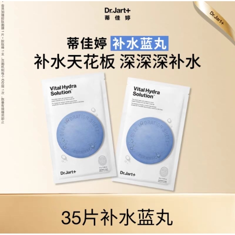 Dr.jart+補水藍丸面膜
