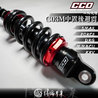 【偉倫精品零件】CCD C03M 中置後避震器 單槍 後避震 中置 單避震器 SMAX MMBCU DRG KRV