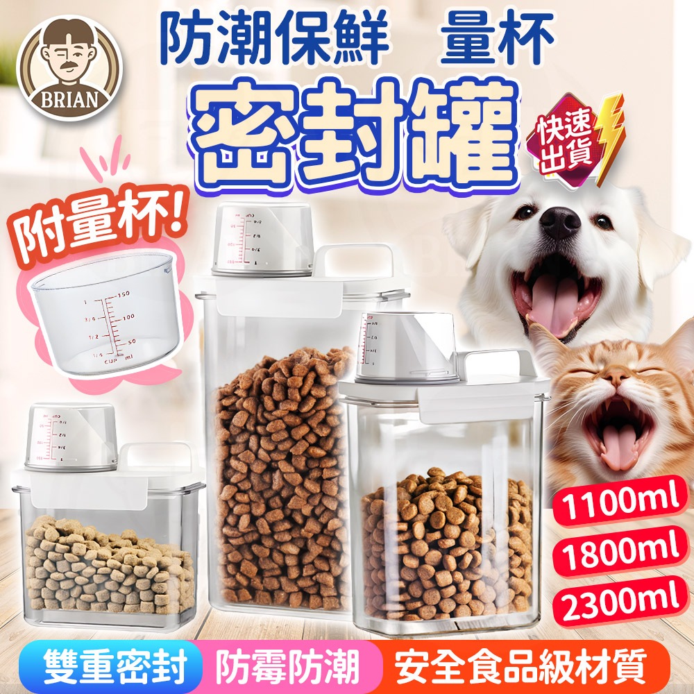 量杯密封罐【布萊恩👨🏻隔日到貨】密封罐 雜糧罐 米罐 儲米桶 收納罐 米桶 寵物飼料罐 保鮮罐 麥片罐 食品密封罐
