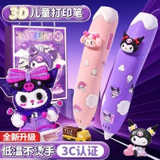 🌺臺灣現貨🌺庫洛米3D列印筆 兒童低溫3D列印筆繪畫筆 兒童DIY畫筆 低溫列印筆 立體筆 塗鴉玩具 立體作畫 兒童禮物