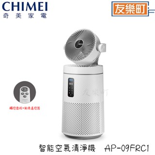 【奇美CHIMEI】 AP-09FRC1 智慧空氣清淨機 空氣清淨機 10-15坪 UV淨化 另有贈甩脂環(選擇顏色)