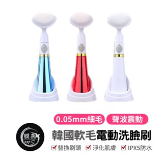 韓國軟毛電動洗臉刷 電動洗臉機 洗臉刷 洗臉神器 粉刺清潔機 洗臉按摩 洗臉儀 毛孔電動洗臉刷 韓版電動洗臉刷