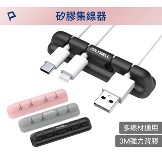 【POLYWELL】矽膠集線器 桌上型理線器 4孔 6孔 3M背膠 適用直徑7mm以下線材【蘑菇生活家電】