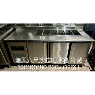 《祥順餐飲裝置》中古瑞興六尺沙拉吧工作臺冰箱/二手六尺配料臺冰箱/二手沙拉吧冰箱/二手瑞興六尺沙拉盆冰箱/