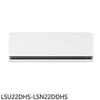 LG樂金【LSU22DHS-LSN22DDHS】變頻冷暖開箱分離式冷氣3坪(商品卡3000元)(含標準安裝)