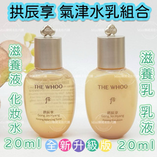 ☆mini韓國美妝代購☆ Whoo 後 拱辰享 氣津 滋養液 化妝水20ml+乳液20ml 水乳套組