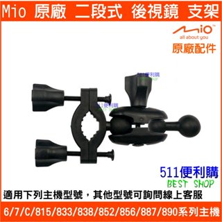 【原廠配件】MIO 二段式後視鏡支架 - 適用 Mio 6/7/C/833/838/852/856系列【511便利購】