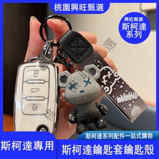 斯柯達汽車鑰匙套 SKODA Octavia Fabia Superb octavia yeti 鑰匙包殼扣