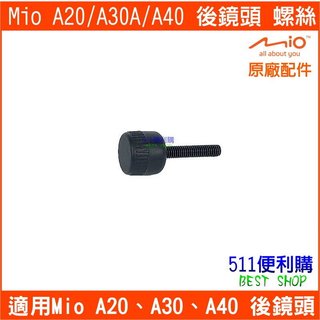 【原廠配件】 MIO A20 / A30 / A40 專用後鏡頭 螺絲 - A30螺絲 A40螺絲 【511便利購】
