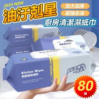 【桃園出貨】廚房濕巾 清潔黑科技 清潔抹布 廚房濕紙巾 萬用去汙巾 濕紙巾 廚房紙巾 萬用清潔巾 廚房清潔濕紙巾
