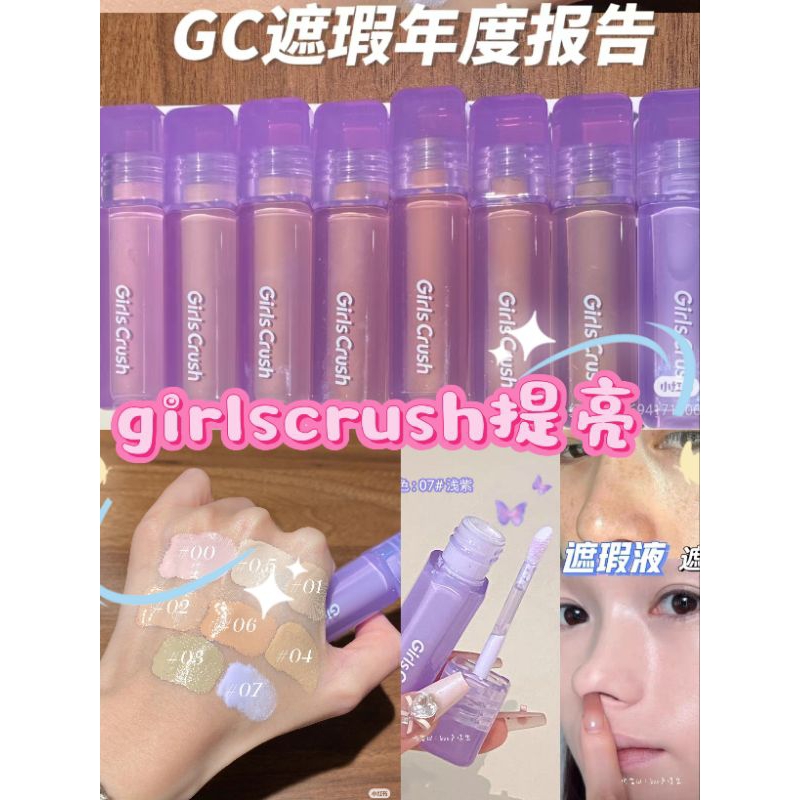 遮瑕盤🐮GirlsCrush 遮瑕液 girlscrush 提亮 遮瑕 提亮遮淚溝 刺青遮瑕 GirlsCrush遮瑕