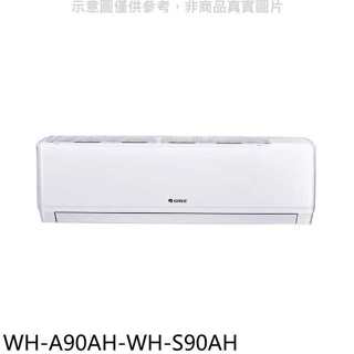 格力【WH-A90AH-WH-S90AH】變頻冷暖分離式冷氣(含標準安裝)