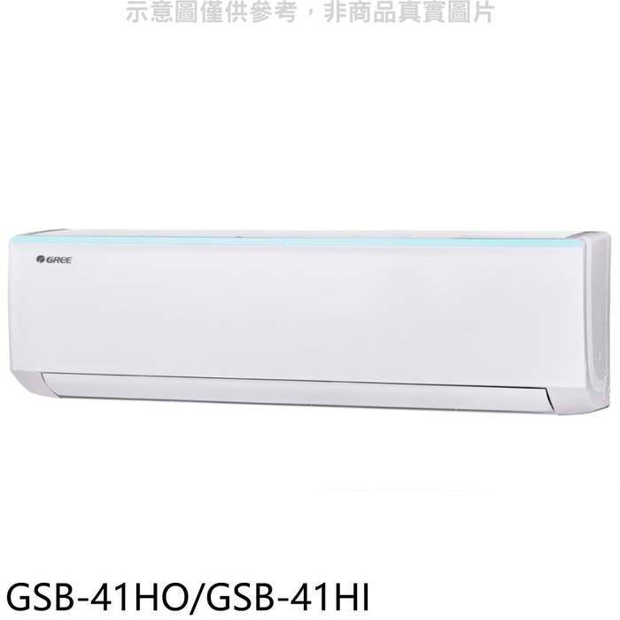 格力【GSB-41HO/GSB-41HI】變頻冷暖分離式冷氣6坪(含標準安裝)