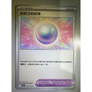 【阿偉の寶可夢】寶可夢卡牌 PTCG 中文版 對戰搭檔 莉莉艾的珍珠 sv9F 093/100 U