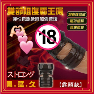 SEXY 阻復霸王環 ‧ 彈性包龜延時加強套環-露頭款﹝減低龜頭敏感度﹞包皮阻復套環 阻復男用環套