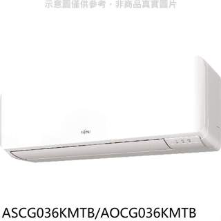 富士通【ASCG036KMTB/AOCG036KMTB】變頻冷暖分離式冷氣(含標準安裝)