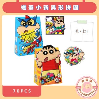 【Dayday!City】蠟筆小新造型拼圖70片 迷你 卡通 可愛 臺灣現貨🇹🇼