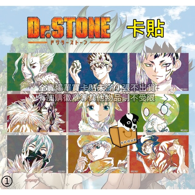 Dr.STONE 新石紀 卡貼 石神千空 琥珀 鉻 淺霧幻 獅子王司 冰月 西園寺羽京 龍水 動漫