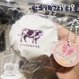牛乳包捏捏🐮爛泥水感 一捏成餅 黏手黏袋子 牛乳大福捏捏 捏捏樂 舒壓捏捏