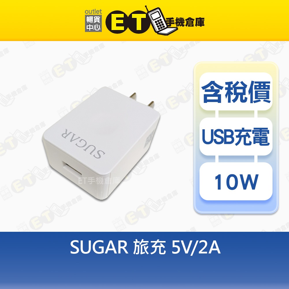 SUGAR 10W 旅充 5V-2A 糖果 旅充 充電頭 充電器 台規 現貨【ET手機倉庫】
