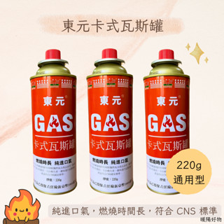 【快速出貨】東元卡式罐 220g 通用卡式罐 瓦斯罐 卡式瓦斯罐 卡式爐 卡式瓦斯爐 噴燈 戶外 露營 野炊 餐廳