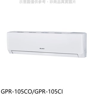 格力【GPR-105CO/GPR-105CI】變頻分離式冷氣17坪(含標準安裝) 歡迎議價