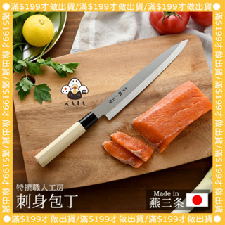 現貨 | 日本製 燕三條 不鏽鋼刀 菜刀 生魚片刀 刺身包丁 切魚刀 特撰職人工房