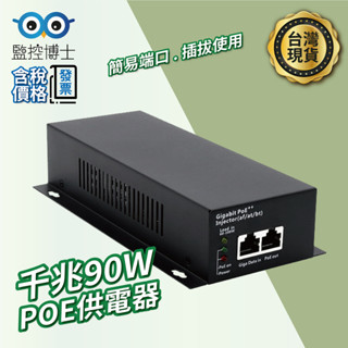 【快速出貨】 90W POE供電器 PoE Injector 標準PoE供電器 PoE電源供應器 PoE監視器專用