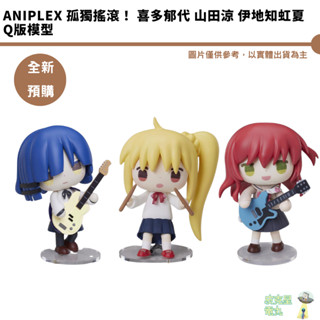 Aniplex 孤獨搖滾！ 喜多鬱代 山田涼 伊地知虹夏 Q版模型 預購25/12月 【皮剋星】持續收單